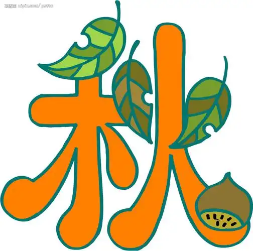 键 词:秋艺术字 秋字特写 用于场市秋装上市 文化艺术 美术绘画 艺术