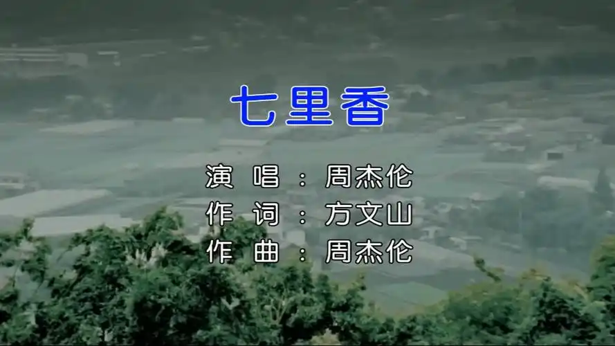 七里香-周杰伦 自制字幕 无损音质