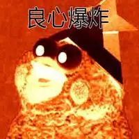 心态爆炸表情包图片点击鼠标右键下载