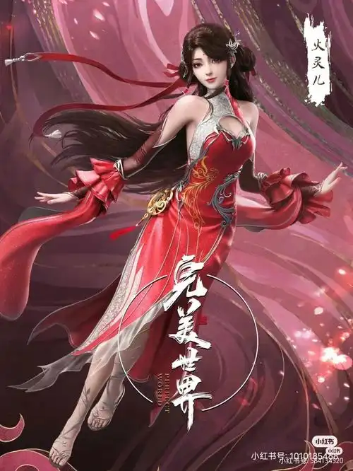 火灵儿,是辰东所著东方玄幻小说《完美世界》的女主角之一.