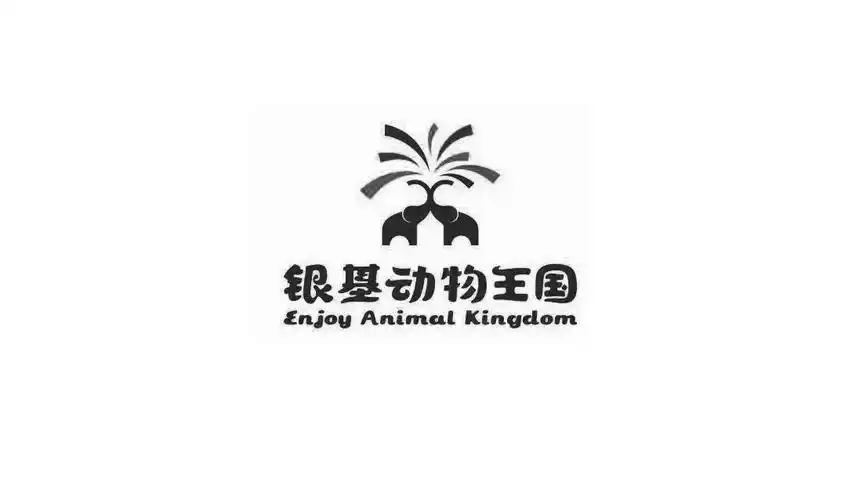 银基动物王国 enjoy animal kingdom 商标公告