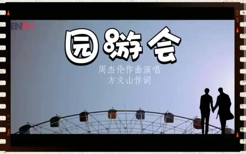 活动作品园游会周杰伦致你和我和他