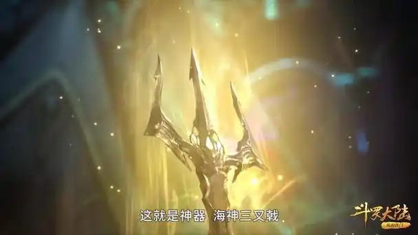 海神三叉戟
