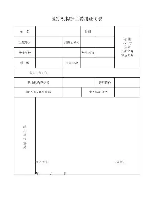 医疗机构护士聘用证明表_第1页