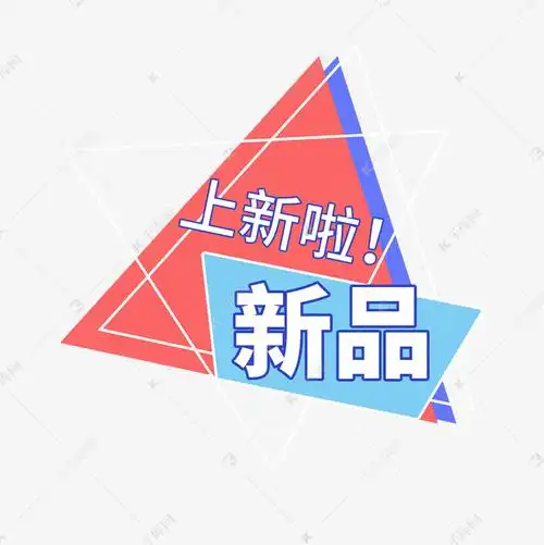 新品上新了电商促销标签设计