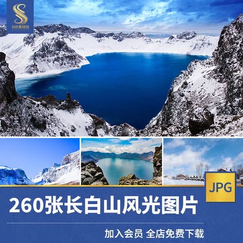 高清jpg素材长白山风景图片天池二道白河聚龙泉吉林雪山区摄影照