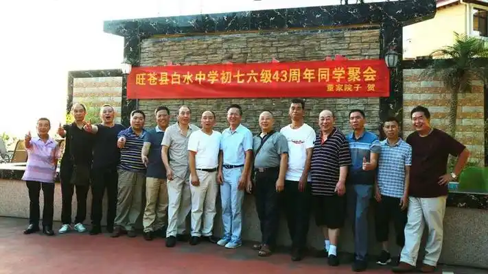 旺苍县白水中学初76级43年聚会