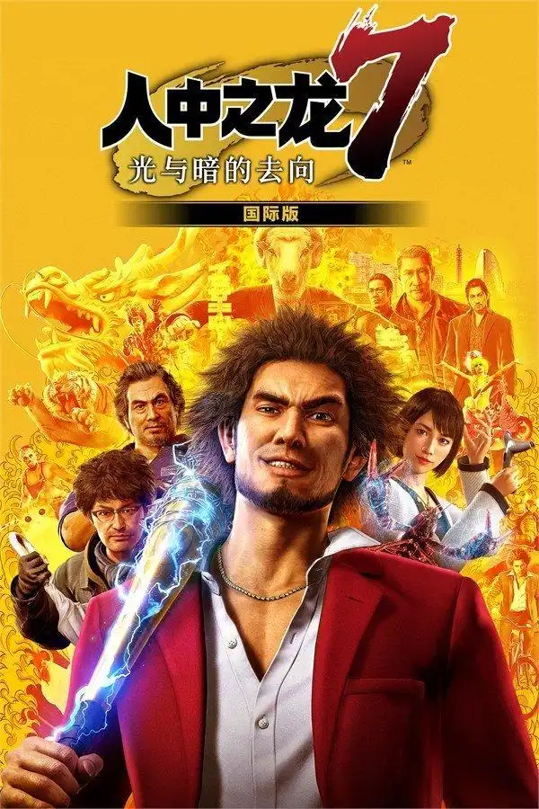 如龙72月25日解锁亚洲区加入简体中文支持