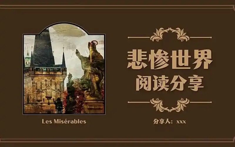 悲惨世界读后感分享ppt说课课件