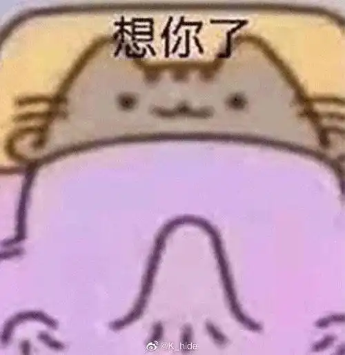 想你了 - 表情包 - 挖吧