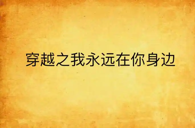 穿越之我永远在你身边