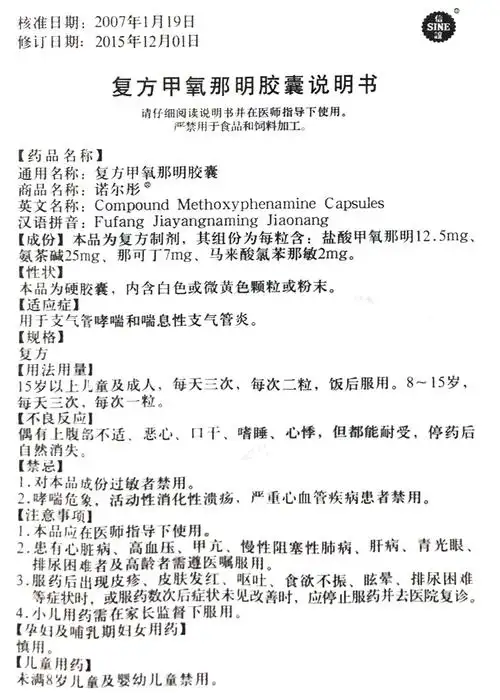 复方甲氧那明胶囊详情页