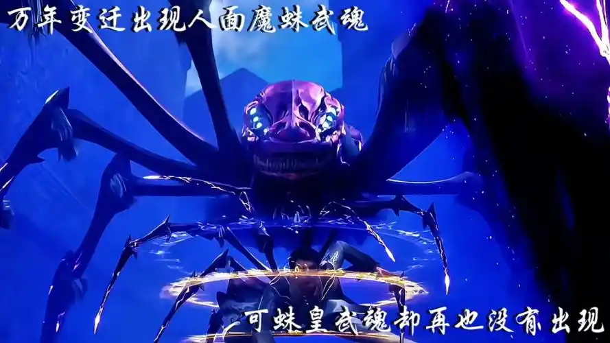 万年变迁斗罗大陆出现了人面魔蛛武魂,双蛛皇却再也没有出现