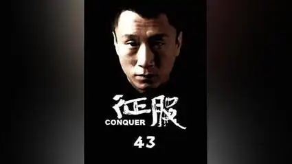 征服#刘华强#孙红雷#犯罪悬疑-电视剧-高清完整正版视频在线观看