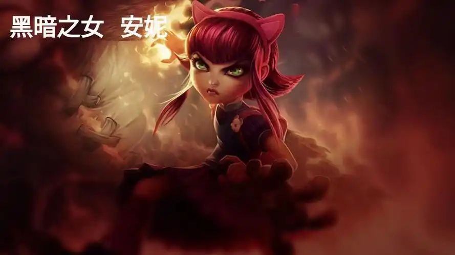 【英雄联盟】黑暗之女 安妮 - 全语音解包 with 台词听写,触发条件