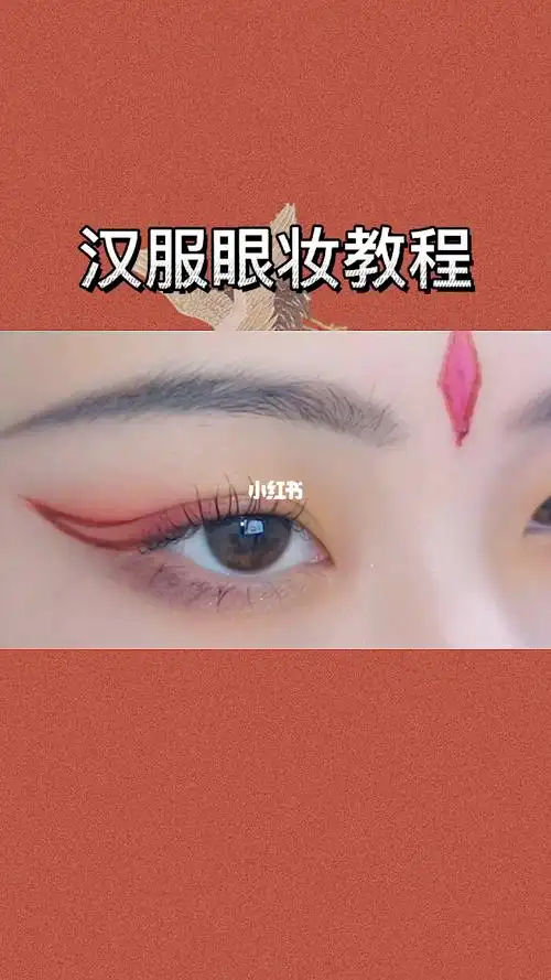 汉服眼妆教程