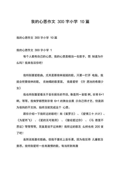 我的心愿作文300字小学10篇