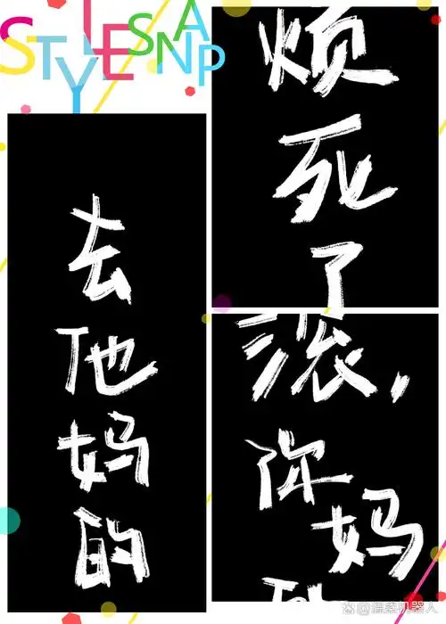 黑底白字的暴躁手写壁纸来袭!