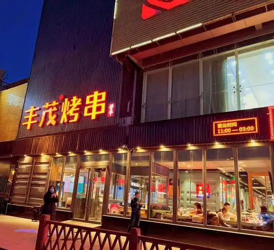 北京探店丰茂烤串