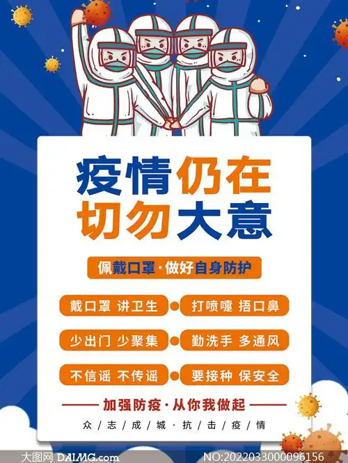 疫情防护切勿大意防疫宣传海报psd素材