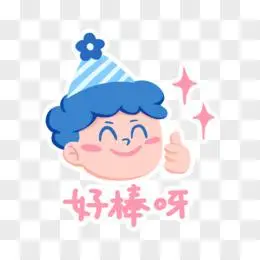 手绘卡通好棒表情包素材