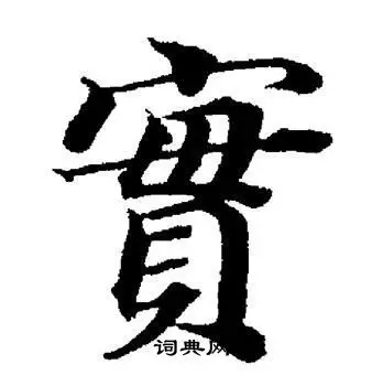 实楷书书法字典