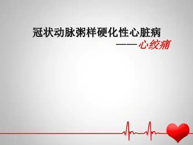 心内科小讲课ppt课件