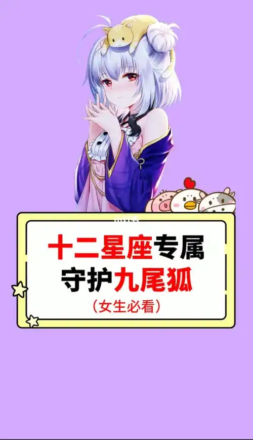 十二星座专属守护九尾狐女生手册测测十二星座是什么女神女生手册