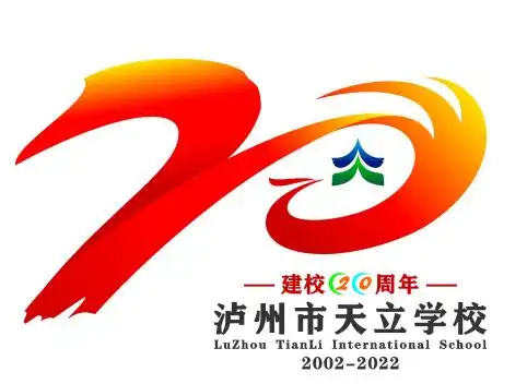 泸州天立20周年校庆标识征集投票活动