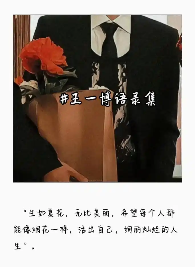 那些年王一博说过的话,欢迎补充!#王一博语录壁纸  - 抖音