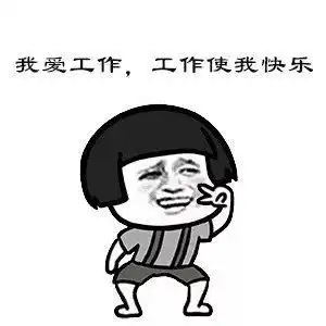 放假上班图片 放假上班图片制作