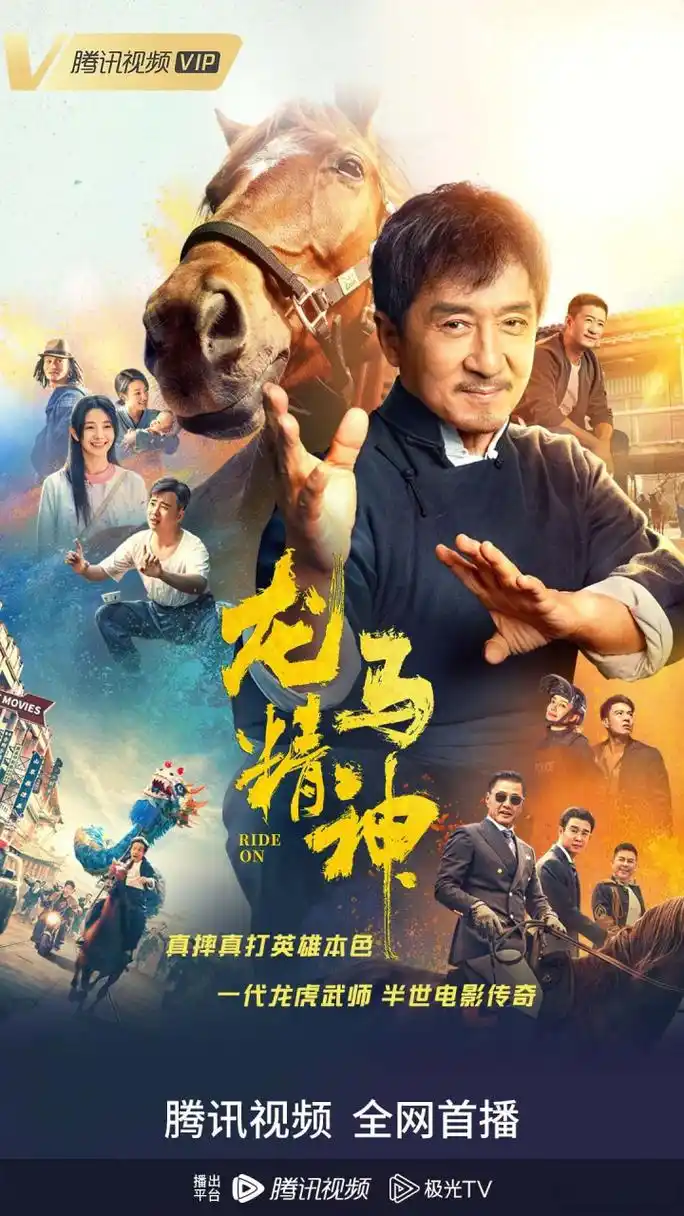 电影龙马精神# 今日首播,69岁功夫巨星成龙 真摔真打本色出演,真心