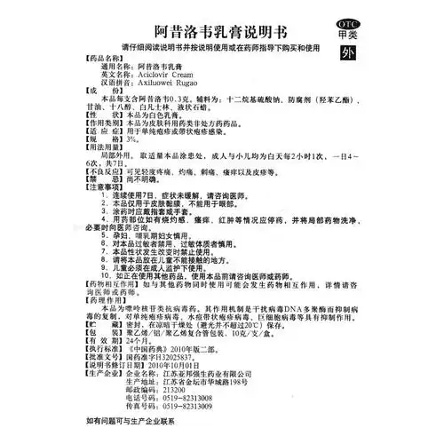 阿昔洛韦乳膏(亚邦)用于单纯疱疹或带状疱疹感染.
