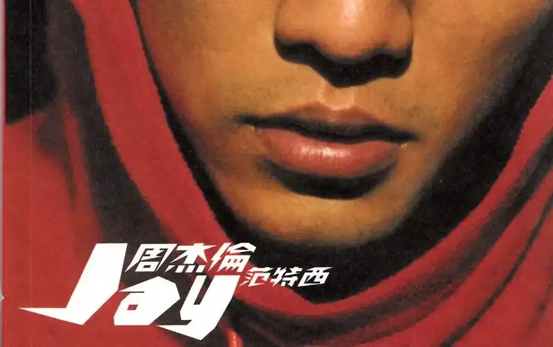 周杰伦专辑二【2001范特西】合集_哔哩哔哩 (゜-゜)つロ 干杯~-bili