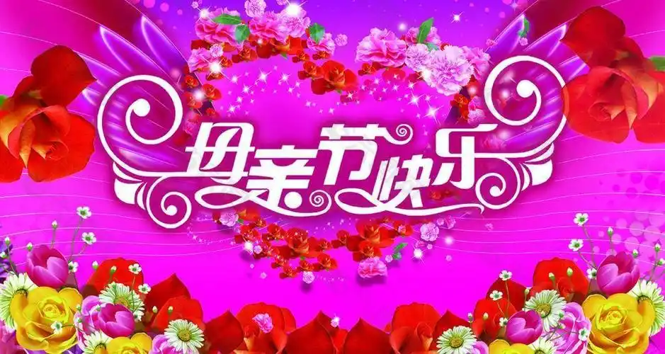 母亲节快乐图片