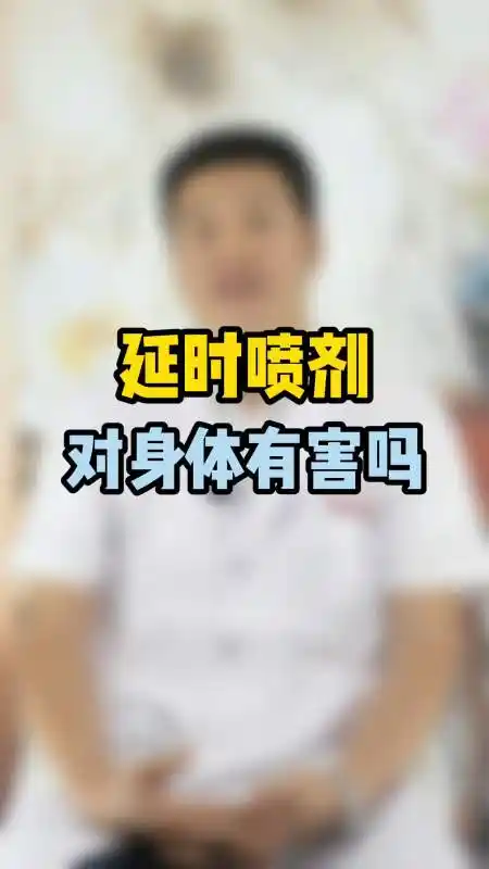 七夕延时喷剂对身体有害吗医生公布答案七夕使用悠着点