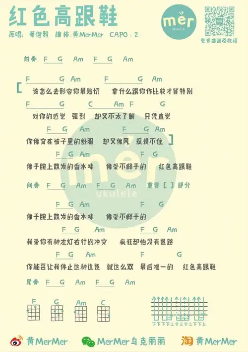 红色高跟鞋尤克里里谱弹唱版f调和弦谱黄mermer编配蔡健雅