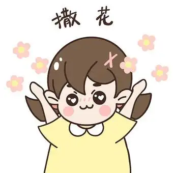 人物女生开心高兴撒花庆祝动态表情包gif