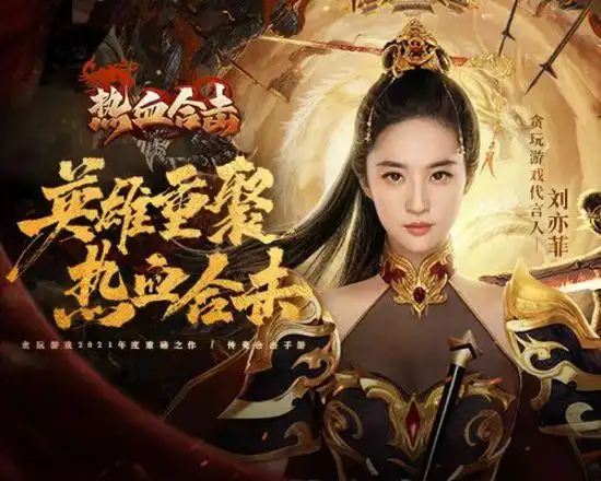 刘亦菲解锁新形象热血合击正式揭晓首位明星代言人