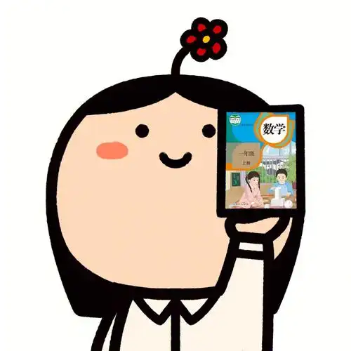 手托课本小学数学老师头像合辑