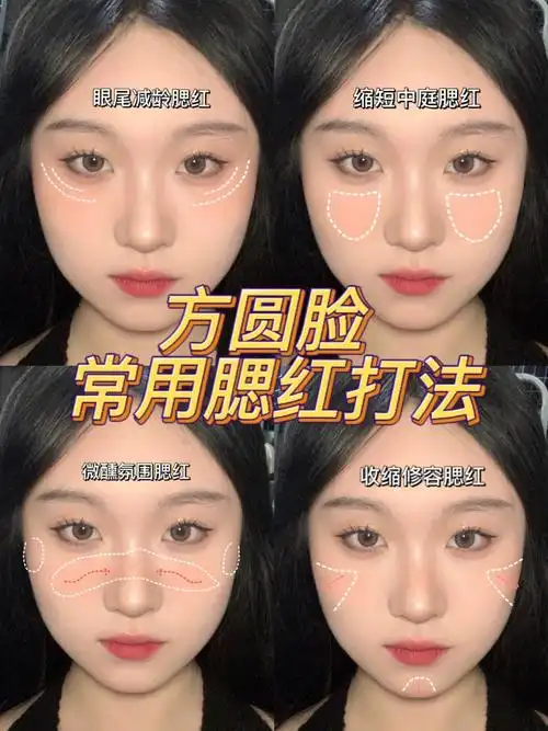方圆脸466种显脸小腮红打法详细教程纯干货