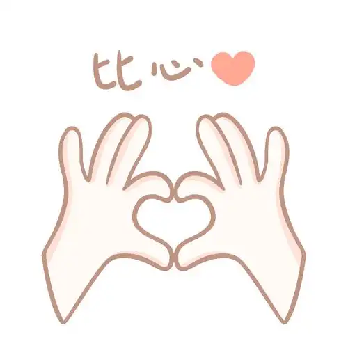 卡通比心手势爱心情人节元素gif动态图比心手势元素