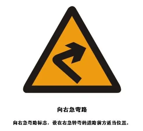 向右急弯路