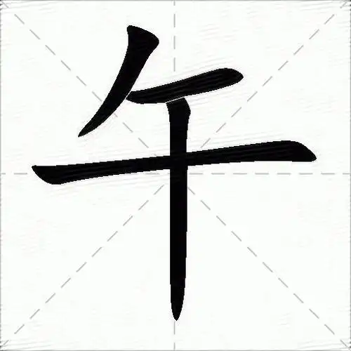 午什么意思解释午字笔画笔顺午拼音组词