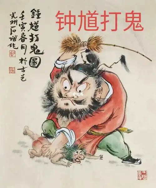 钟馗打鬼