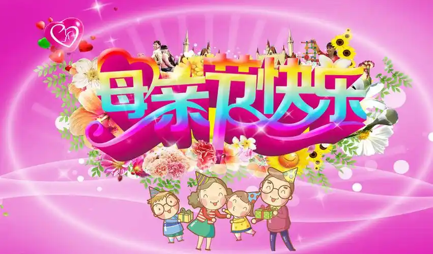 母亲节快乐图片