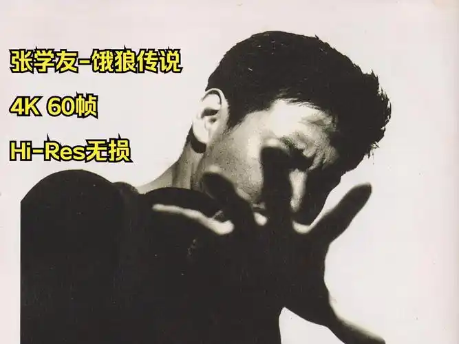 张学友1994饿狼传说[港首版][hi-res无损4k60帧]
