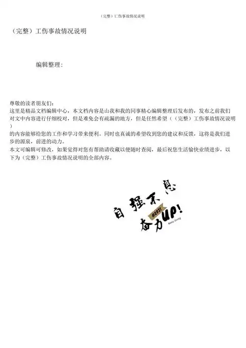 完整工伤事故情况说明