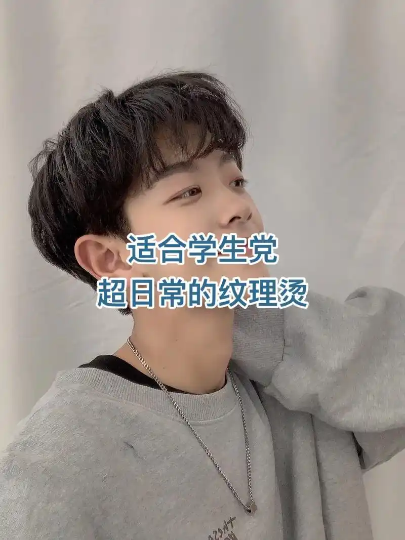 抖音图文来了 分享一个适合学生党的超日常纹理烫 #男生发型 - 抖音