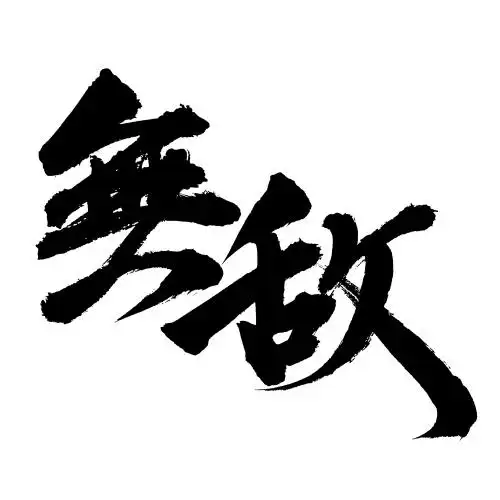 手书手写汉字书法字体无敌